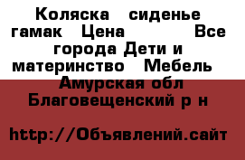 Коляска - сиденье-гамак › Цена ­ 9 500 - Все города Дети и материнство » Мебель   . Амурская обл.,Благовещенский р-н